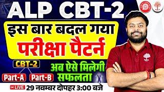 RRB ALP CBT 2 | ALP CBT 2 EXAM PATTERN CHANGE ? | ALP CBT 2 EXAM DATE 2024 | ALP CBT 2 SYLLABUS 2024