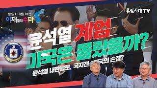 통일시대를 여는 아재들의 수다ㅣ윤석열 계엄, 미국은 정말 몰랐을까? ㅣ국지전유도, 준비된 계엄, 미국의 의도는?, 탄핵과 국힘당