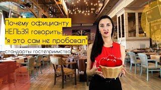 Почему официанту запрещено говорить: "Не знаю, я сам это блюдо не пробовал" ?