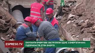 Окупанти обстріляли одне з енергетичних підприємств ДТЕК Енерго