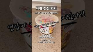 나랑점심먹자/치킨마요컵밥