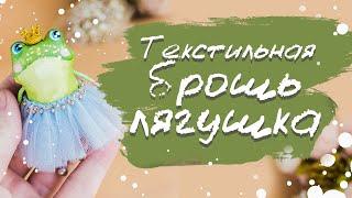 DIY Весенняя текстильная брошь  лягушка своими руками #брошь  #украшение #diy #craft #лягушка #art