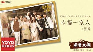 張磊《幸福一家人》【幸福一家人 The Family OST 電視劇同名插曲】官方動態歌詞MV (無損高音質)