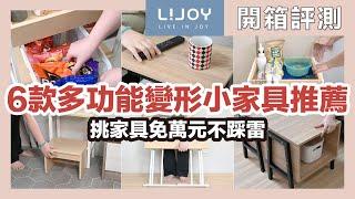 Recommended list of six multi-functional deformable small furniture  feat.LIJOY