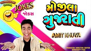 મોજીલા ગુજરાતી Jokes - Amit Khuva New Jokes - Gujarati Comedy Mojila Gujarati