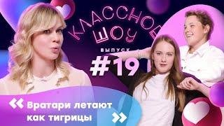 Лучшие игроки сезона: о финале, эмоциях и сборах | КЛАССНОЕ ШОУ #19 | Пругова – Гредзен, Митрофанова