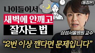 "수면제 먹지 말고 이걸 하세요." 과학으로 입증된 최적의 수면법 (주은연 교수 통합본)