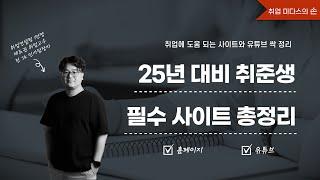 [강의] 25년 대비 취준생 필수 사이트 총정리 [2025 1월 강의편]