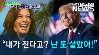 해리스 '대선 패배' 확률이 높은 이유 [미국정치 다이제스트] / KBS America News