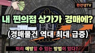 경매물건 역대 최대 급증..  내 보증금은 안전할까? (미리 대책 세우기)