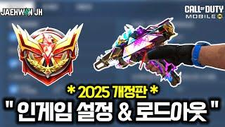 2025 로드아웃 & 인게임 세팅 공개 [콜 오브 듀티: 모바일]