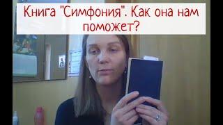 Книга Симфония. Как она нам поможет в познании Библии?