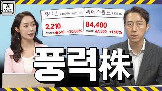 풍력 관련주 상승 모멘텀 직면...풍력 생태계 확대 속 수혜주는? │ AI상담소, 유니슨, 씨에스윈드
