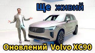 Оновлений Volvo XC90. Ще живий! Премʼєра!