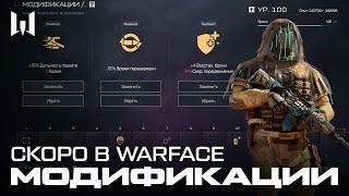 МОДИФИКАЦИИ — СКОРО В WARFACE!