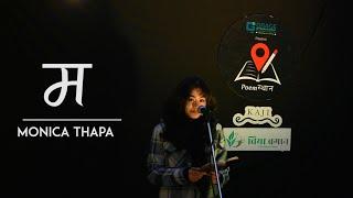 म | Ma-Monica Thapa |Nepali Poetry |Poemस्थान Open Session