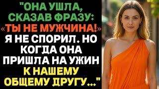 Она ушла, сказав: «Ты — НЕ мужчина!» Я не стал спорить, но… | Истории предательства с ВК