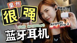 不想要AirPods了？！SONY WF-1000XM5果然是最强蓝牙耳机！开箱、对比AirPods Pro 2！