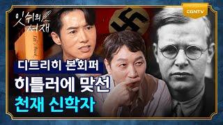 디트리히 본회퍼, '선한 능력으로' 가사에 담긴 그의 신념 | 잇쉬의 서재 | 5편