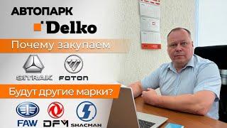 Обновление автопарка Delko