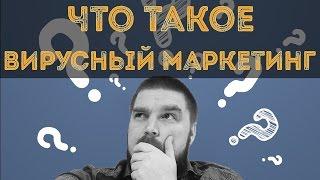 Что такое вирусный маркетинг и как его делать? Просто о сложном