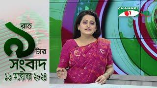 চ্যানেল আই রাত ৯ টার  সংবাদ | Channel i News 9pm | 16 October, 2024