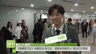 【偶像练习生】决赛后台 陈立农：感谢全民制作人 有你们才有我