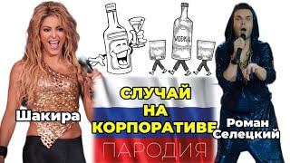 меня раскрепостила водка песня / роман селецкий / роман селецкий пародии / (shakira версия 2.0)