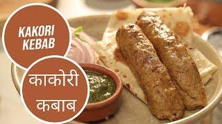 Kakori Kebab | काकोरी कबाब | Modern Khansama | Sanjeev Kapoor Khazana