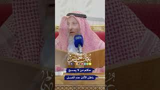 حكم من لا يمسح باطن الأذن عند الغسل - عثمان الخميس