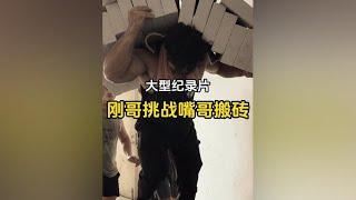 大型纪录片《刚哥挑战嘴哥搬砖》#李维刚 #挑战 #嘴哥 #搬砖