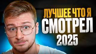 Топ 5 новых сериалов 2025 года которые уже можно посмотреть в хорошем качестве