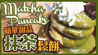 【日本抹茶鬆餅製作 】超簡單手殘都能學會的甜品教學！Matcha pancake dessert recipe｜抹茶パンケーキ　作り方｜Utatv