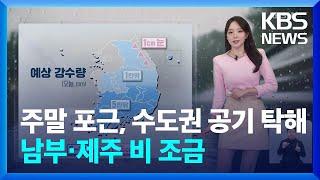 [날씨] 포근한 주말, 수도권 공기 탁해…남부·제주 비 조금 / KBS  2025.03.08.