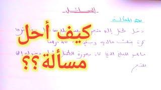 المسائل: طريقة حل مسألة السنة الثانية والثالثة إعدادي