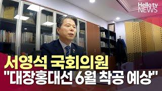 "대장홍대선 6월 착공 예상" 서영석 국회의원ㅣ#국회는지금 #헬로tv뉴스