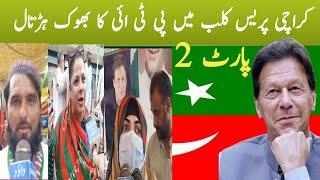 کراچی پریس کلب میں پی ٹی آئی بھوک ہڑتال کمپ پارٹ 2 #pti #imrankhan #karachi #news #dawoodkiawaz