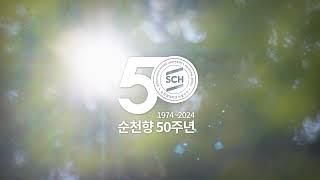 [순천향 50주년] 순천향 인간사랑 50년, 의료를 넘어 사람을 꽃 피우다