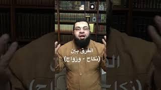 الفرق بين نكاح وزواج