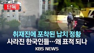 [단독] 캄보디아 '범죄 도시' 연속보도…차량에 실려 사라지는 한국인/'납치 표적 한국인' 이유는?/2024년 10월 24일(목)/KBS