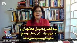 نیره انصاری: تبادل محکومان با جمهوری اسلامی به تروریسم حکومتی رسمیت می‌دهد