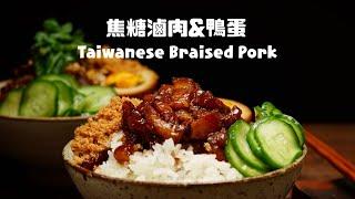 還是自家滷肉飯最香,配上一口就淪陷的滷鴨蛋！ルーローファン The Best Ever Taiwanese  Braised Pork Rice