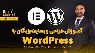 آموزش طراحی کل وبسایت با المنتور - گام به گام ساخت وبسایت  ۵۰۰۰ دلاری شرکتی
