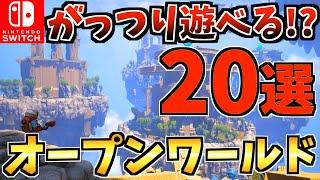 【絶対やるべき！？】がっつり遊べるオープンワールド20選！Switch でオープンワールドができる！？【スイッチ おすすめソフト】