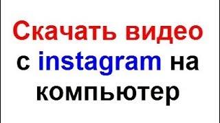 Скачать видео с instagram на компьютер в один клик