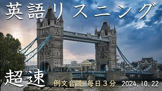 修正版_241022【例文音読3分だけ】超速英語リスニング