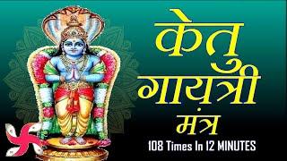 Ketu Gayatri Mantra 108 Times in 12 Minutes | Ketu Gayatri Mantra