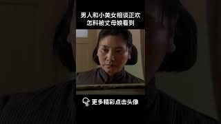 一个女人的史诗⭐男人和小美女相谈正欢，怎料被丈母娘看到#爱情 #情感 #drama  #chinesedrama