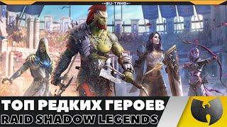 ЛУЧШИЕ РЕДКИЕ ГЕРОИ В ИГРЕ RAID SHADOW LEGENDS!!!