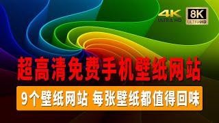 9个超高清免费手机壁纸网站，4K壁纸网站、8K壁纸网站、完全免费，超高分辨率、每张壁纸都值得回味